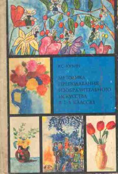 Книга Кузин В.С. Методика преподавания изобразительного искусства в 1-3 классах, 11-10723, Баград.рф